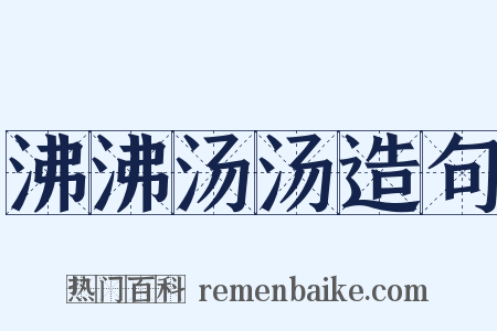 沸沸汤汤造句是什么意思的图片